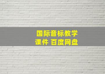 国际音标教学课件 百度网盘